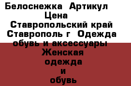   “Белоснежка“	 Артикул:  A2428	 › Цена ­ 2 100 - Ставропольский край, Ставрополь г. Одежда, обувь и аксессуары » Женская одежда и обувь   . Ставропольский край,Ставрополь г.